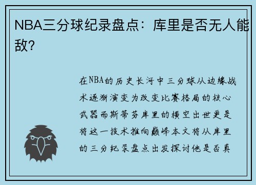 NBA三分球纪录盘点：库里是否无人能敌？