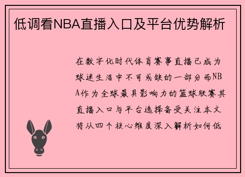 低调看NBA直播入口及平台优势解析