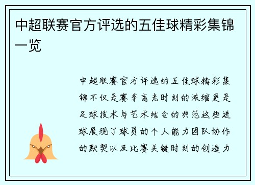 中超联赛官方评选的五佳球精彩集锦一览