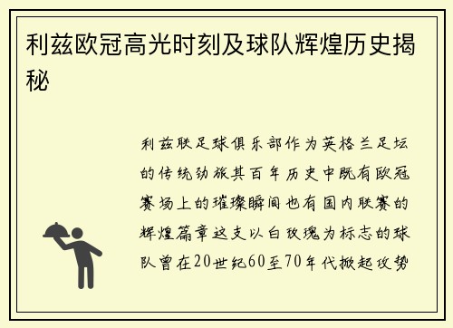 利兹欧冠高光时刻及球队辉煌历史揭秘