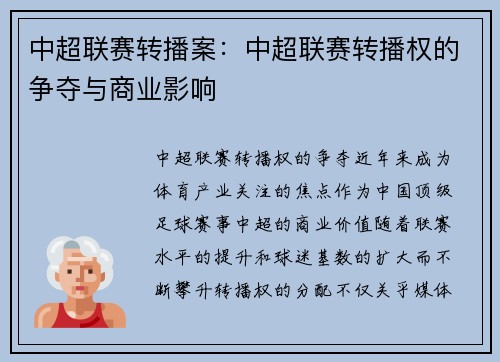 中超联赛转播案：中超联赛转播权的争夺与商业影响