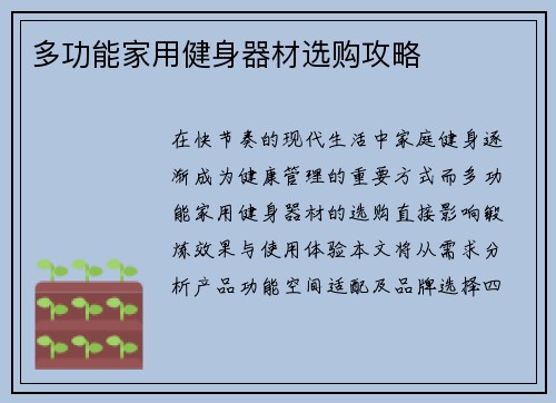 多功能家用健身器材选购攻略
