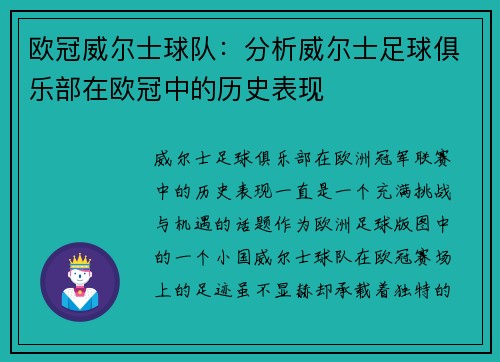 欧冠威尔士球队：分析威尔士足球俱乐部在欧冠中的历史表现