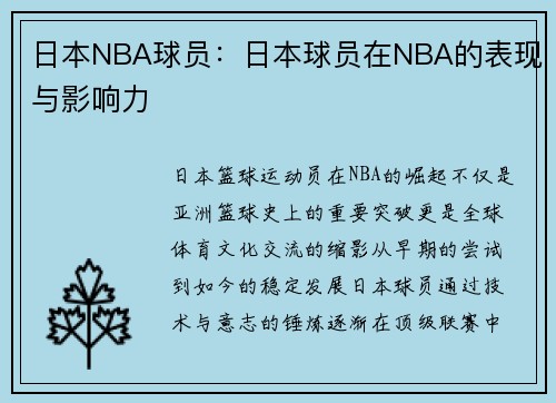 日本NBA球员：日本球员在NBA的表现与影响力