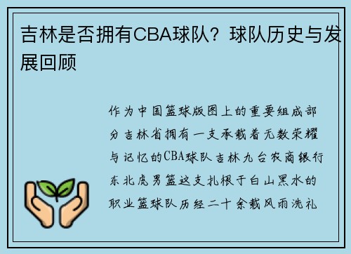 吉林是否拥有CBA球队?球队历史与发展回顾