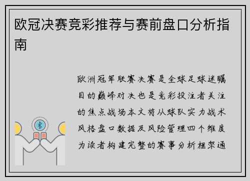 欧冠决赛竞彩推荐与赛前盘口分析指南