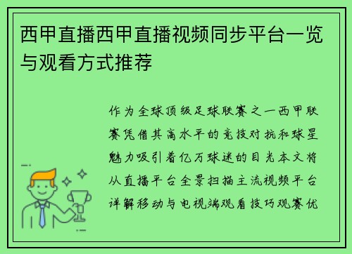 西甲直播西甲直播视频同步平台一览与观看方式推荐