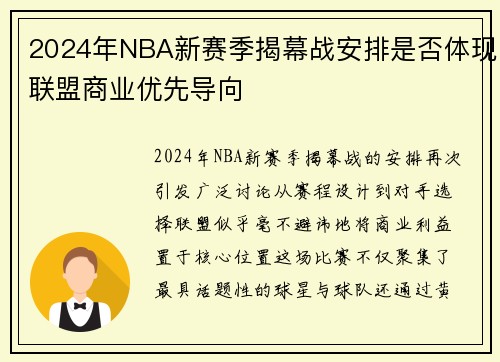 2024年NBA新赛季揭幕战安排是否体现联盟商业优先导向