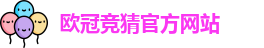 欧冠竞猜官方网站